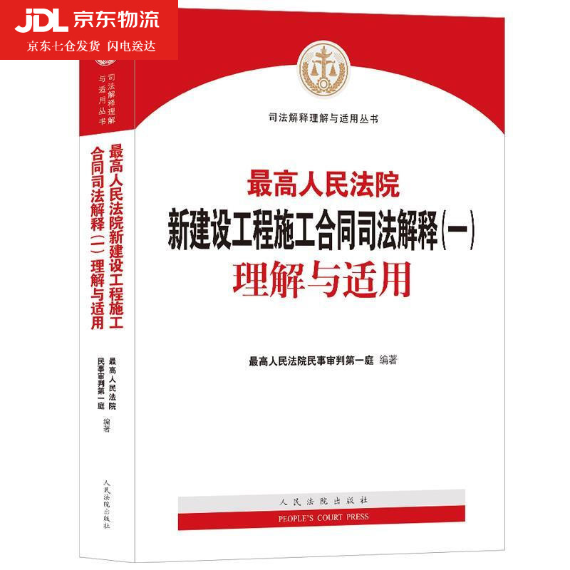 高人民法院新建设工程施工合同司法解释一理解与适用司法案例法律书籍