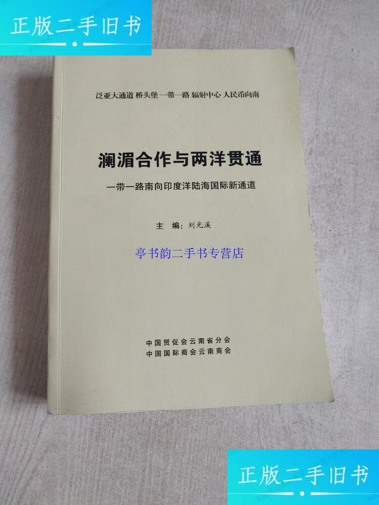 【二手9成新】澜湄合作与两洋贯通：一带一路南向印度洋陆海国际新通道 刘光溪