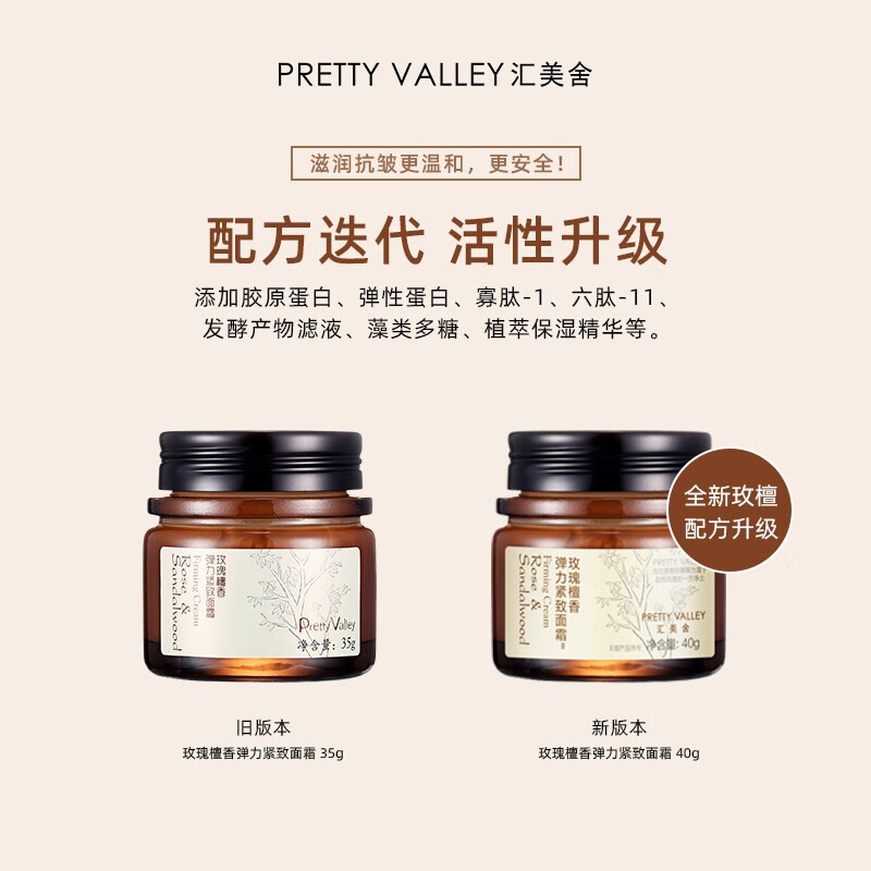 汇美舍（PrettyValley）玫瑰檀香弹力紧致面霜Ⅱ 补水保湿紧致亮肤护肤品 40g