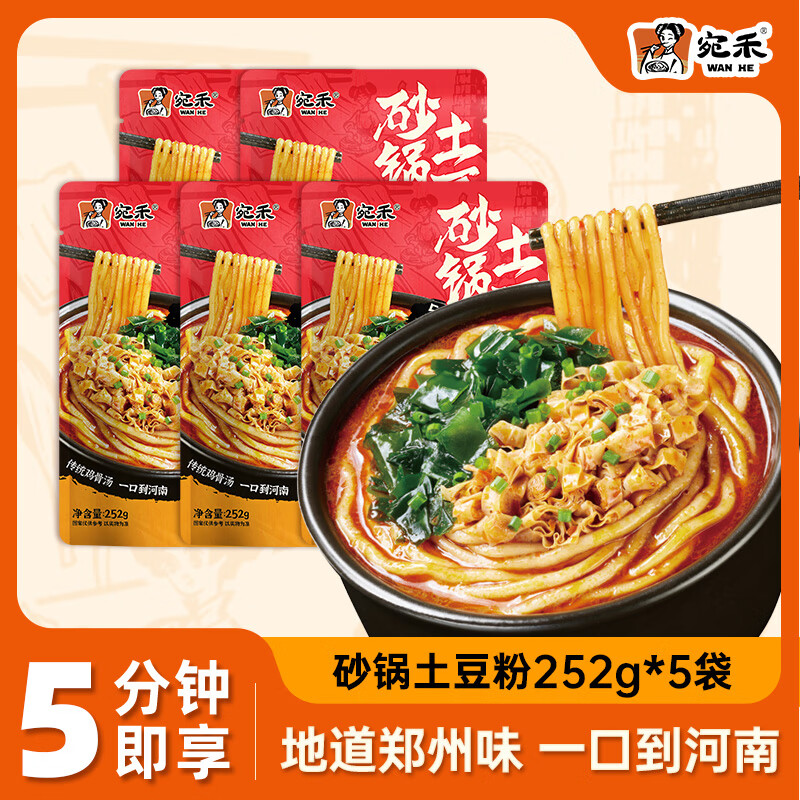 宛禾砂锅土豆粉252g*5袋 方便速食米粉米线螺蛳粉夜宵酸辣粉带料包