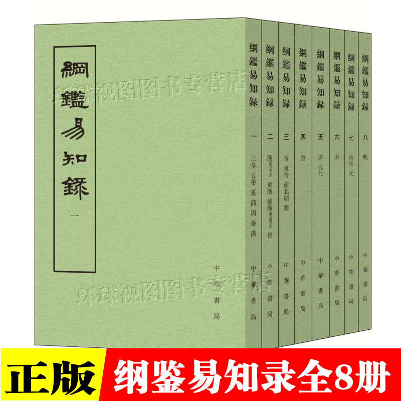 正版 纲鉴易知录 全八册 (清)吴乘權 等辑,施意周 点校 繁体竖排 中华书局