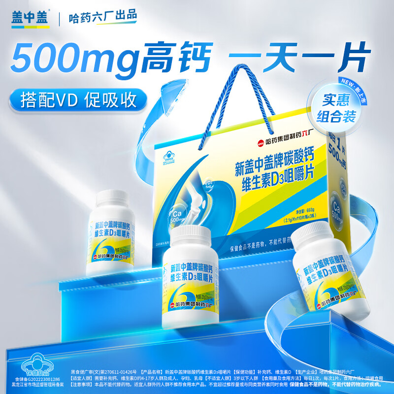 新盖中盖哈药 碳酸钙维生素D3咀嚼片 男女士成人中老年补钙钙片  中秋礼品 节日送礼 330片*1箱