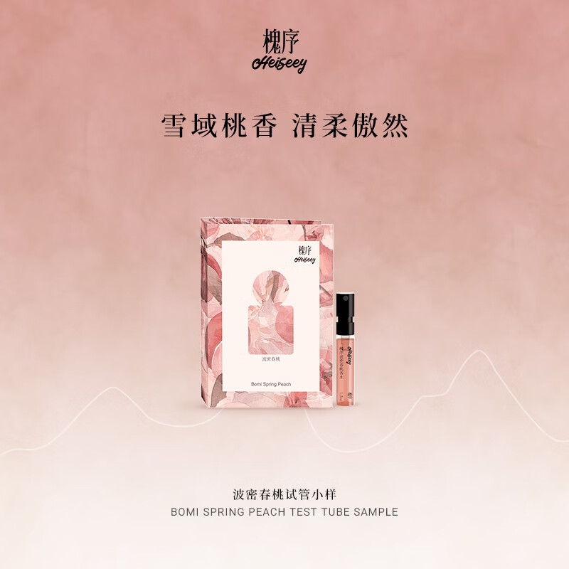 槐序Heiseey槐序香水小样波密春桃试香1.5ml蜜桃香调原装试管正品香氛