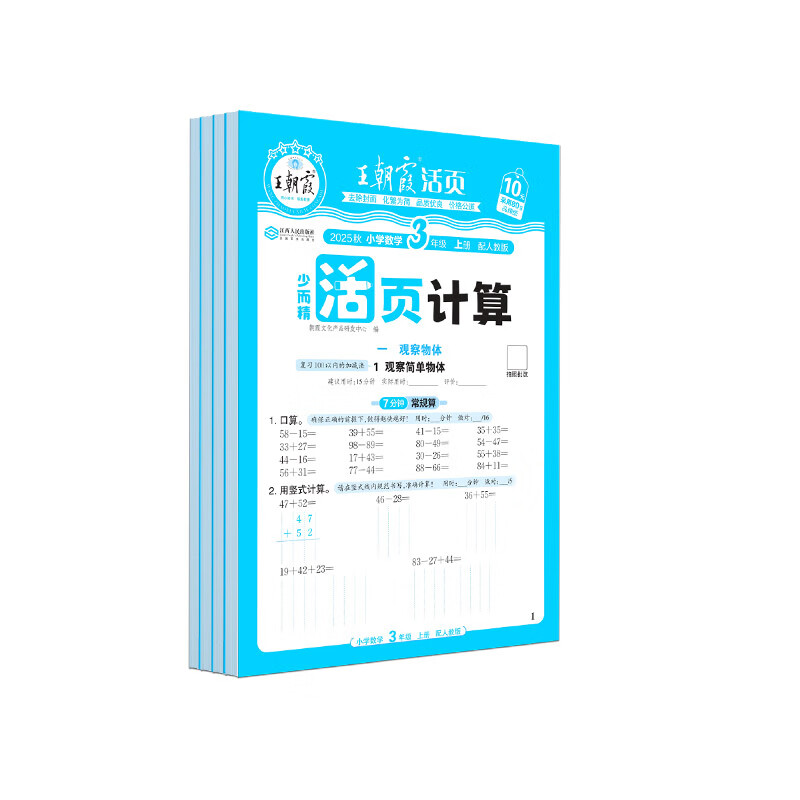 王朝霞2025新版上册王朝霞活页默写本活页计算本单元练习一二三四五六年级活页试卷活页计算能手默写能手小达人预习作业2025下册 语文默写人教+计算人教（2本装） 一年级（2026新版下册）
