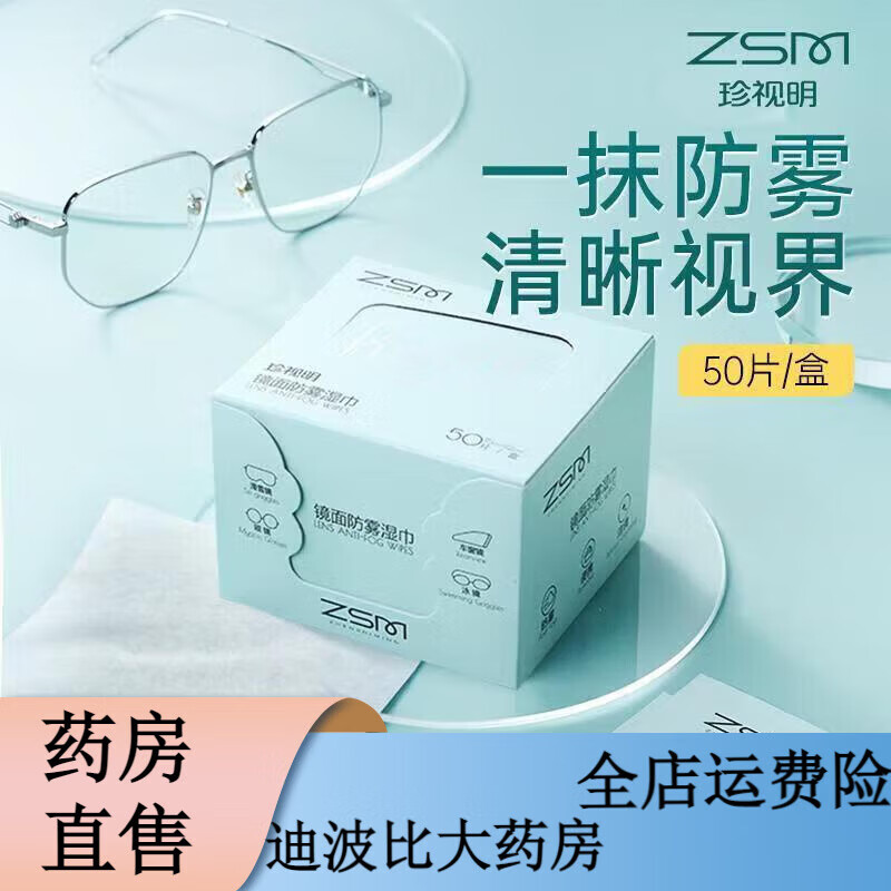 珍視明鏡片防霧洗眼液 鏡面防霧濕巾擦眼鏡濕巾一次性擦拭鏡片清潔濕巾 防霧濕巾50片/盒