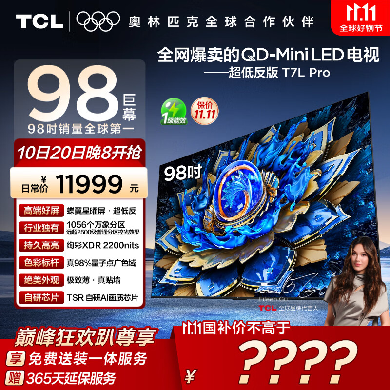 TCL电视 98T7L Pro 98英寸 QD-Mini LED 蝶翼星曜屏 万象分区 绚彩XDR 超薄 98/100英寸电视 国家补贴