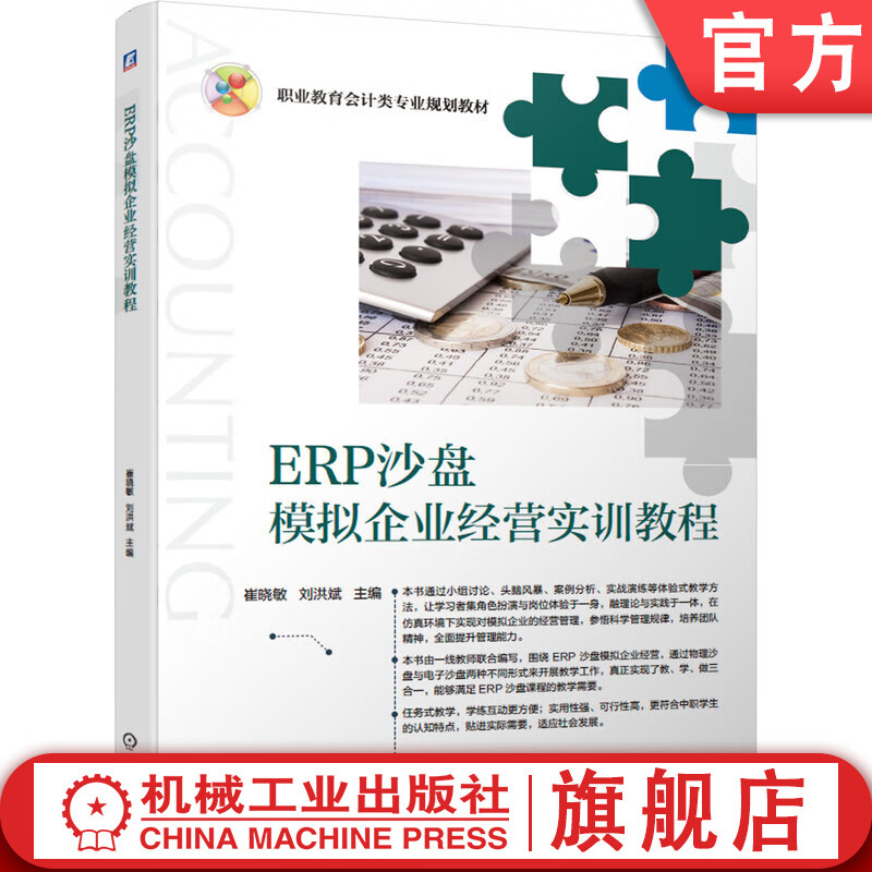 ERP沙盘模拟企业经营实训教程 崔晓敏 教材 9787111626398 机械工业出版社