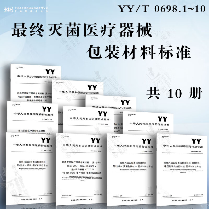 蕞终灭菌医疗器械包装材料标准YY/T 0