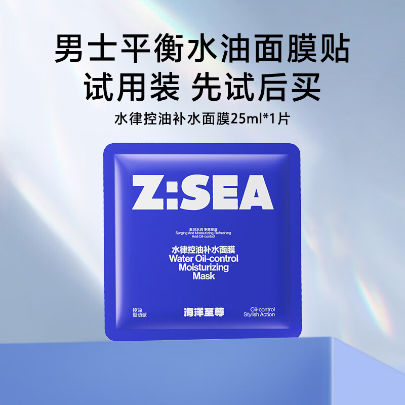 海洋至尊水律控油补水面膜1片（补水保湿旅游出差旅行试用装）