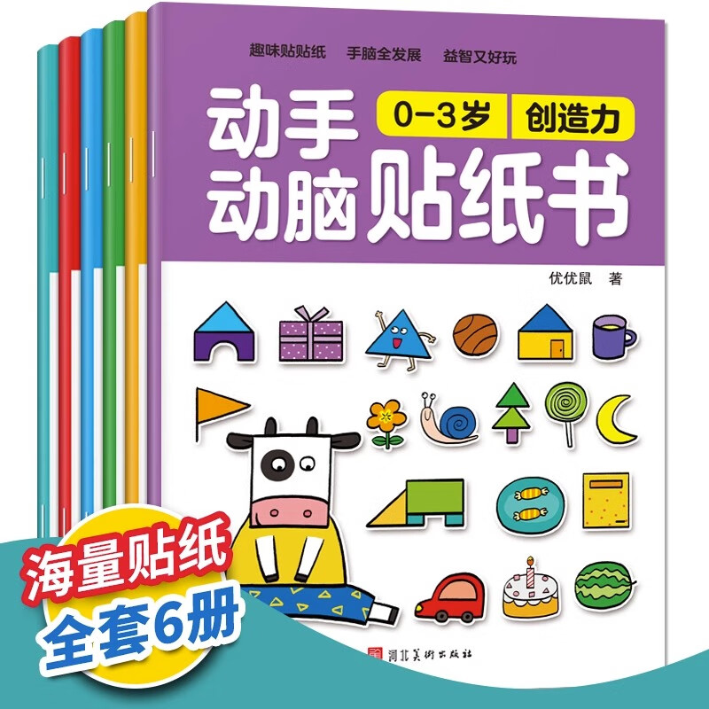 杉貝兒童專注力貼紙書0-2-3-4-5歲寶寶卡通貼貼畫6粘貼紙玩具數(shù)字 【大開本】0-3歲動手動腦貼紙書