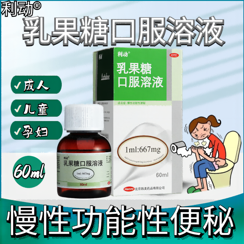 利动乳果糖口服溶液60ml 儿童便秘婴儿老人孕妇便秘药中成药大便干燥几天不拉调理肠道药消化系统用药 5盒装