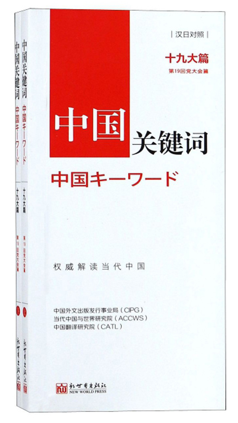 中国关键词 十九大篇（汉日对照 套装上下册）