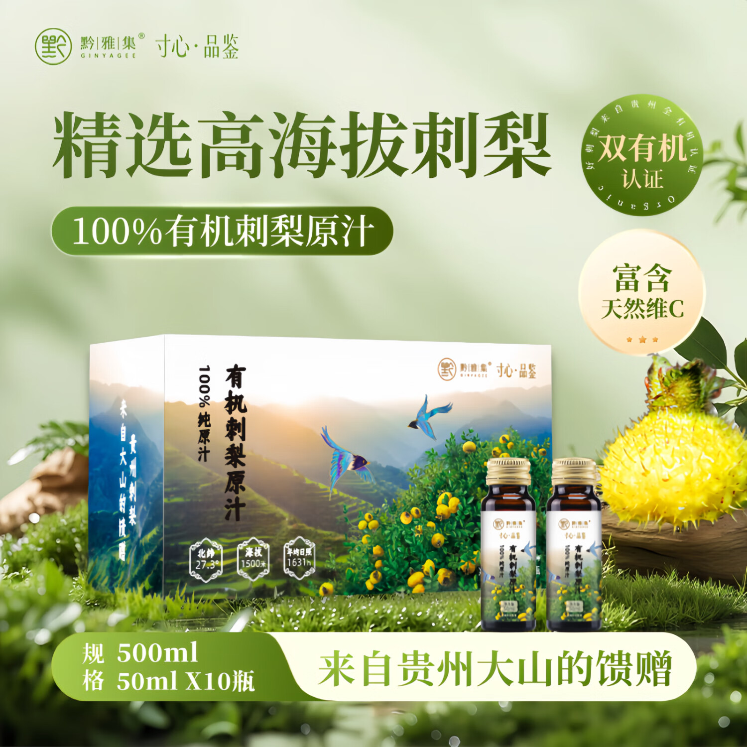 黔雅集有机刺梨原液纯原汁原浆贵州特产 天然榨取 富含VC/VP/SOD 500ml 整箱6盒(50ml*60支)