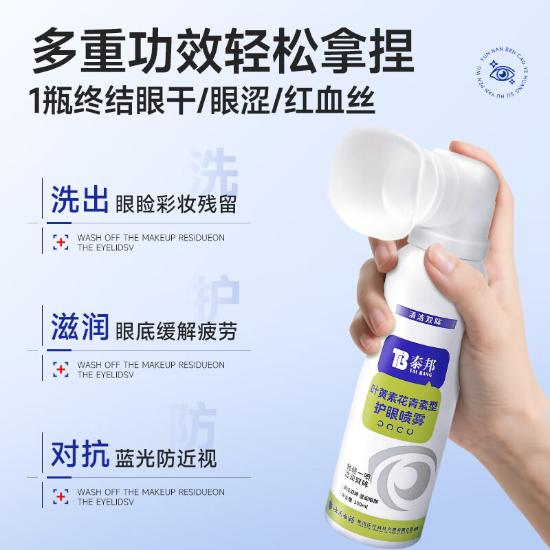 云南白药叶黄素花青素护眼喷雾缓解眼干涩疲劳洗眼液视力模糊下降 2瓶装【第二件半价】