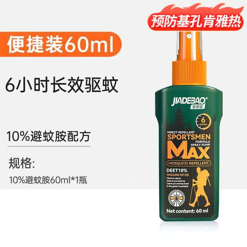 家德宝驱蚊喷雾户外驱蚊水基孔肯雅热花露水避蚊胺驱蚊液灭蚊剂 10%避蚊胺经典款60ml单瓶装