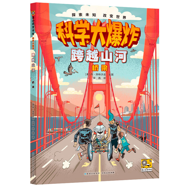 科学大爆炸  跨越山河:桥梁