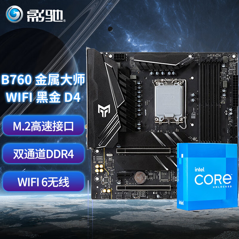 英特尔（Intel）12490F 13490F 13600KF搭配影驰B660/B760主板CPU套 影驰 B760金属大师 D4 WiFi 黑金版 酷睿I5 12490F 6核12线程 12代 黑盒怎么样,好用不?
