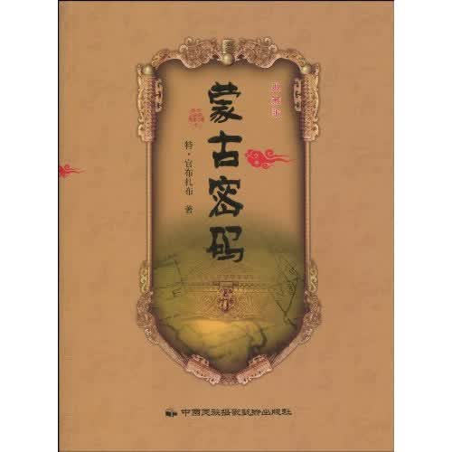 蒙古密码（典藏版）/历史/书籍/分类民族史
