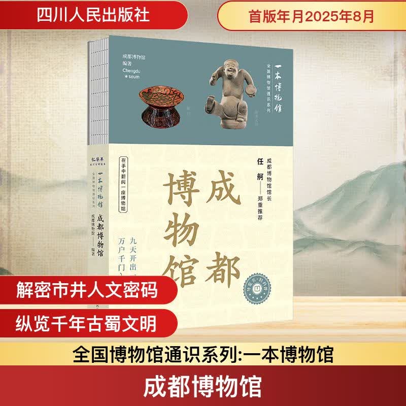 新华正版包邮 全国博物馆通识系列  成都 广东省 陕西历史博物馆 南京 大同 湖北 湖南 辽宁 广西 重庆中国三峡一本博物馆国家博物馆文物考古历史自选 【新书】成都博物馆