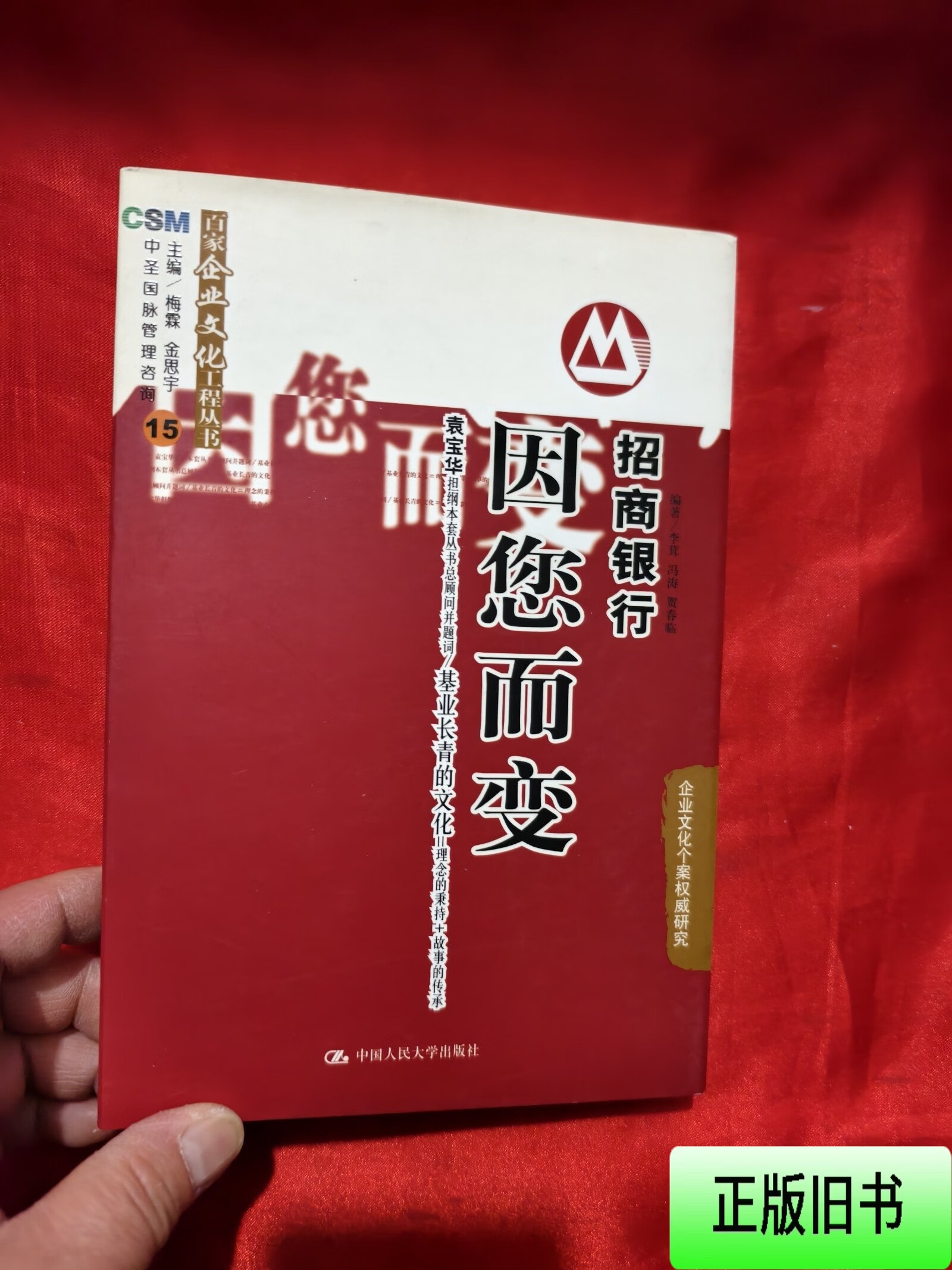 [正版旧书] 招商银行：因您而变 （袁宝华签名钤印本） 【大32开，硬精装】