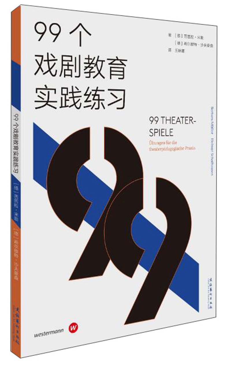 99个戏剧教育实践练习