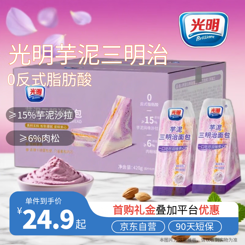 光明芋泥夹心三明治420g/箱 早餐蛋糕夹心面包吐司零食代餐