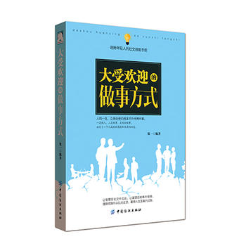 大受欢迎的做事方式 郑一 中国纺织出版社湖北新华书店正版图书籍