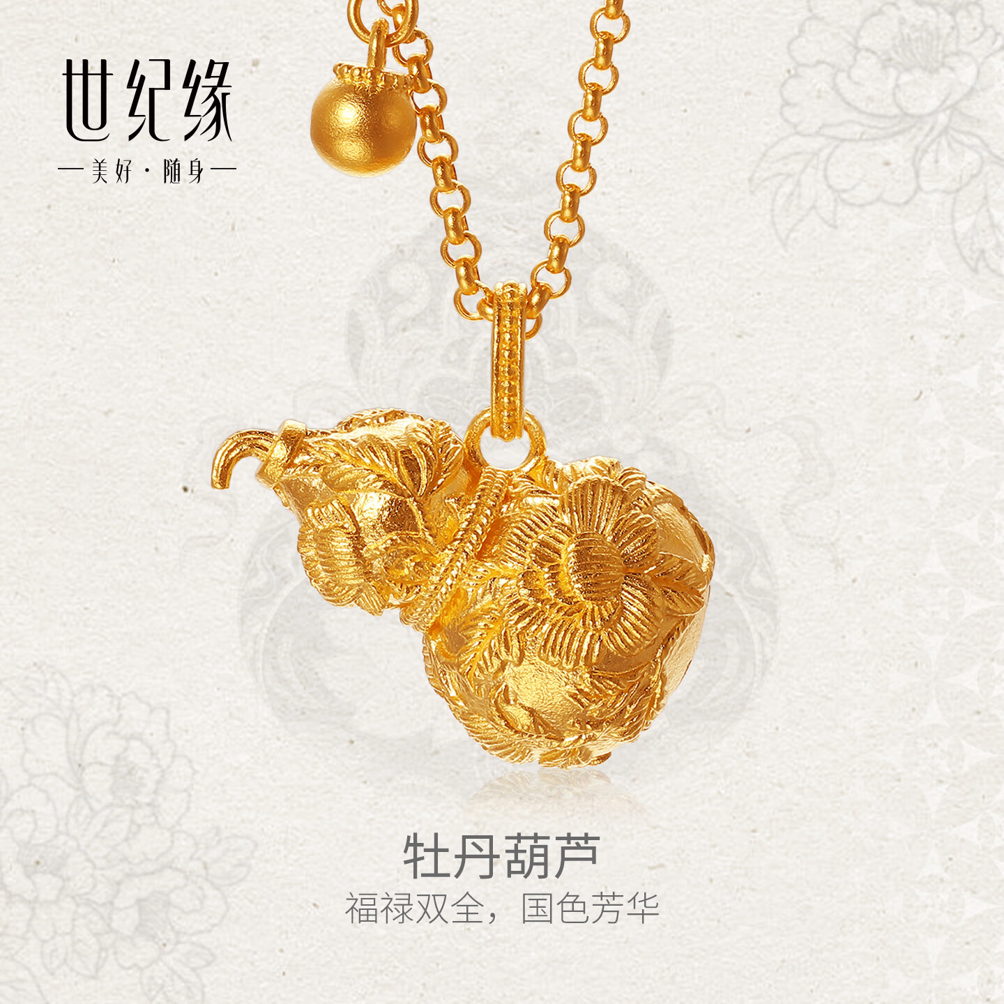 世纪缘黄金吊坠女足金古法牡丹葫芦福禄项链挂坠生日礼物送女友 5.77g