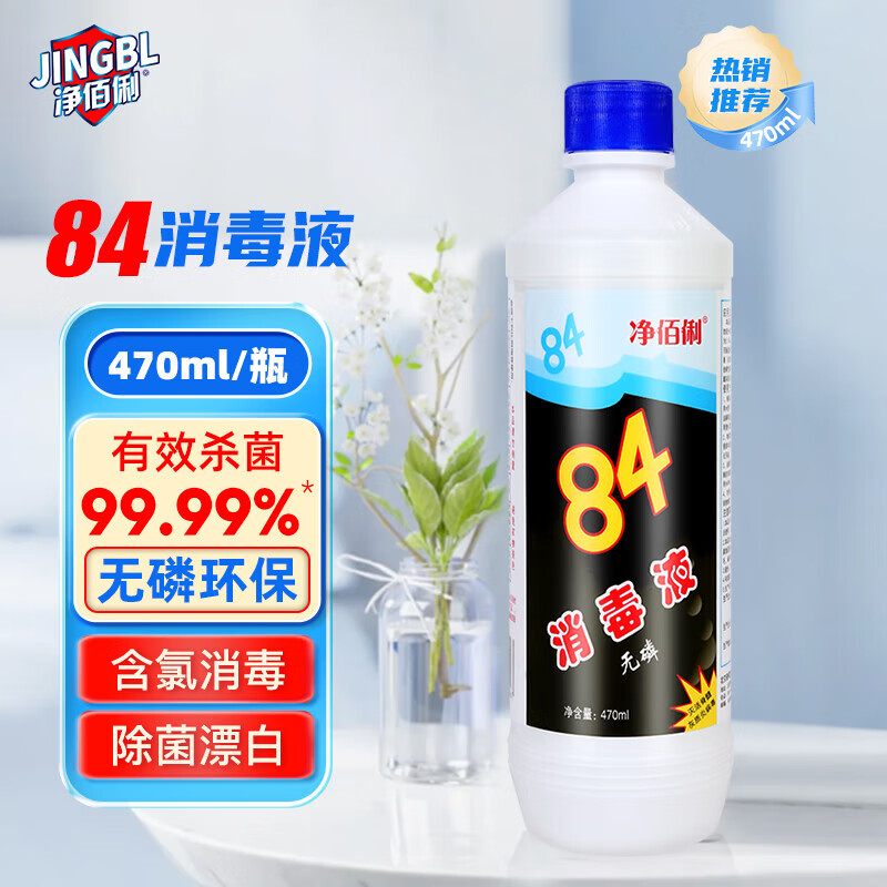 净佰俐84消毒液 消毒水漂白剂杀菌清洁去污衣服地板含氯八四470ml (￥4.8)
