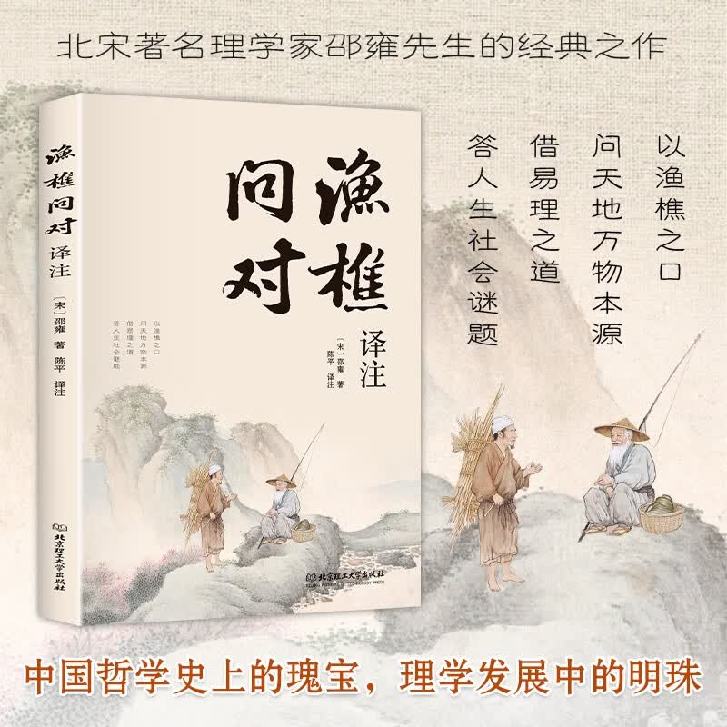 渔樵问对译注 国学古籍书籍 论述天地万物 阴阳化育和生命道德的奥妙 中国哲学书籍文学经典趣味之作