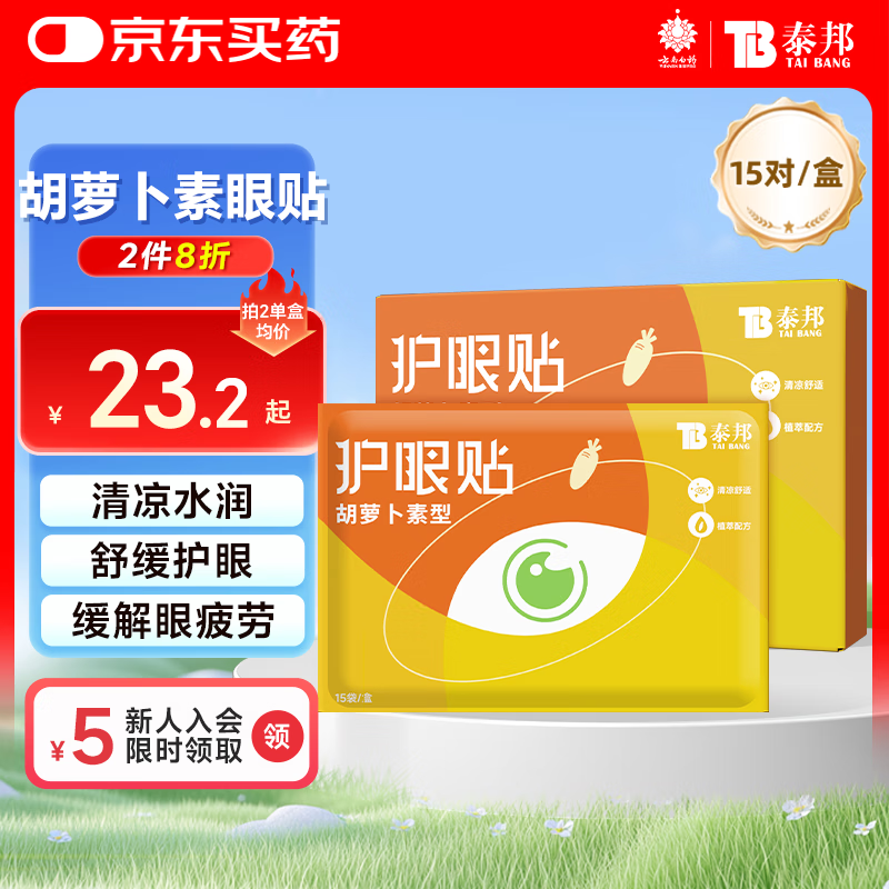 云南白药护眼贴胡萝卜素眼贴膜15对儿童青少年成人眼贴冷敷缓解眼疲劳