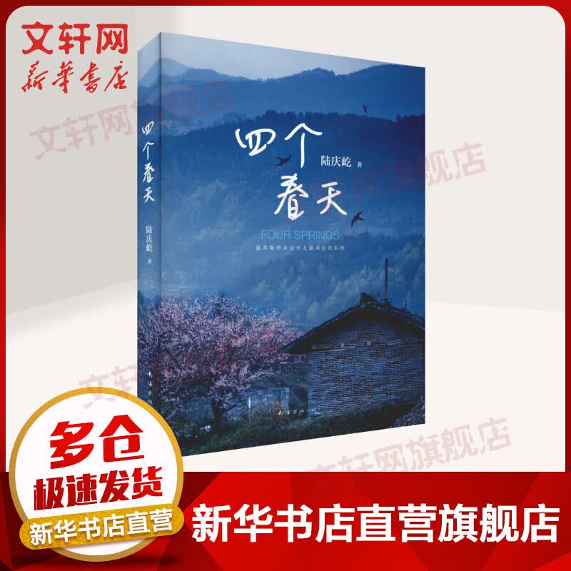 四个春天
