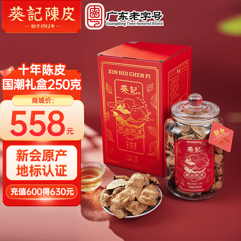 葵记（kui ji） 十五年新会陈皮干国潮罐礼盒装泡茶广东特产地道中秋送礼经典款 十年新会陈皮国潮风礼盒250g