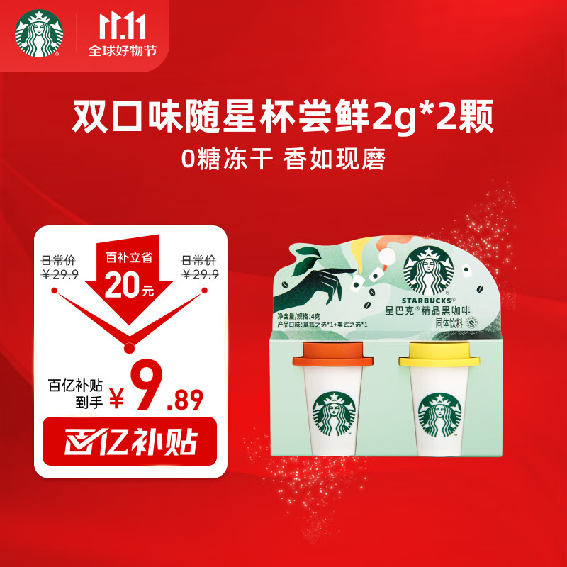 星巴克(Starbucks)精品冻干黑咖啡随星杯2.0美式+拿铁之选 0糖0脂美式 尝鲜2g*2颗