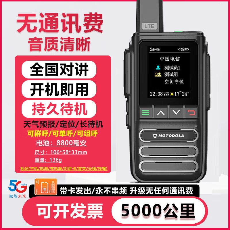 摩托罗拉（Motorola）摩托公网对讲机终身免费5000公里插卡户外酒店工地物流车队物业大 5G实惠版(免费+新款+天气) 终身免费版