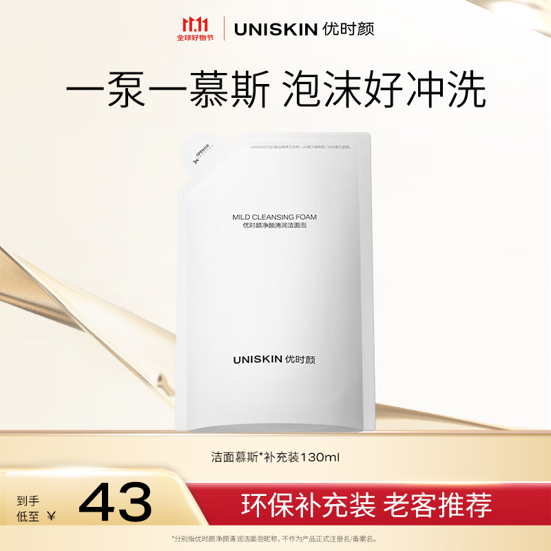 膨胀9折卷 优时颜（UNISKIN）洁面慕斯130ml补充装 跳转APP浏览商品详情页或加车砸蛋 - 特价的