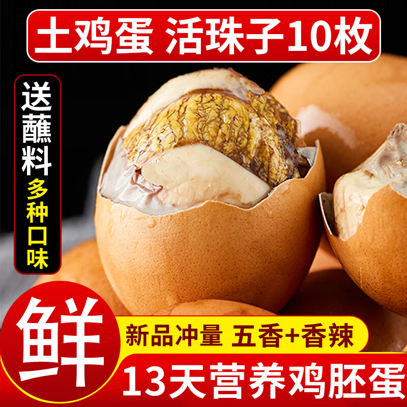 岽鲜活珠子新鲜13天五香香辣味开袋即食毛蛋活珠子鸡胚蛋熟钢化蛋鸡蛋 五香活珠子10枚400g