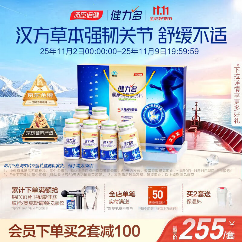 健力多汤臣倍健健力多氨糖软骨素钙片240片礼盒 中老年成人 补软骨
