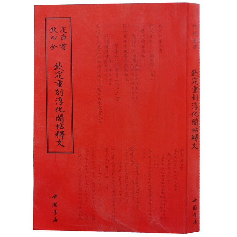 钦定四库全书系列  钦定重刻淳化阁帖释文 中国书店出版社 [清] 于敏中 等 校