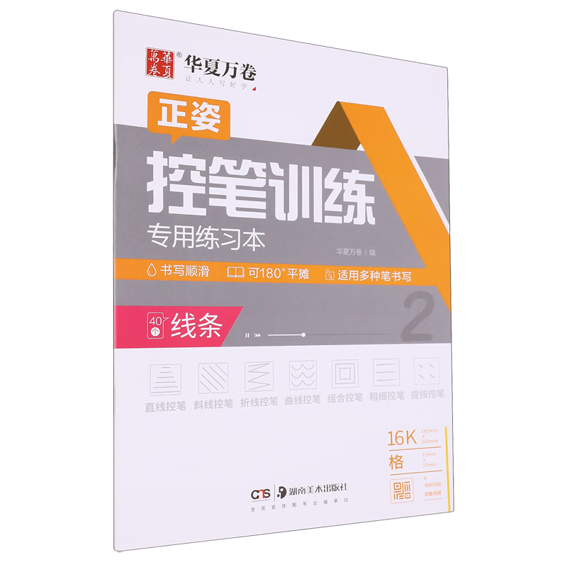 控笔训练专用练习本.线条