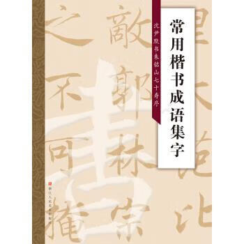 常用楷书成语集字：沈尹默书朱铭山七十寿序 张一鸣 编【正版】