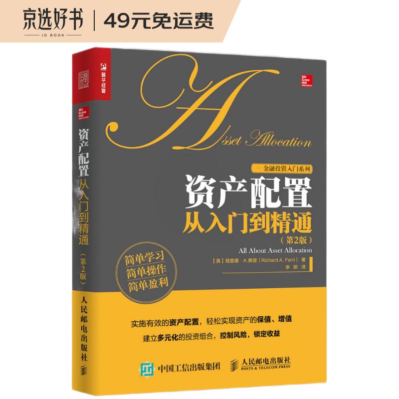 资产配置从入门到精通（人邮普华出品）