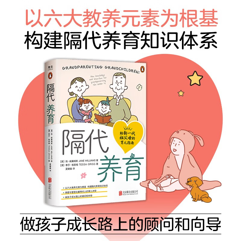 隔代养育 给新一代祖父母的养育指南 用爱与智慧化解两代人的育儿冲突 做孩子成长路上的顾问和向导
