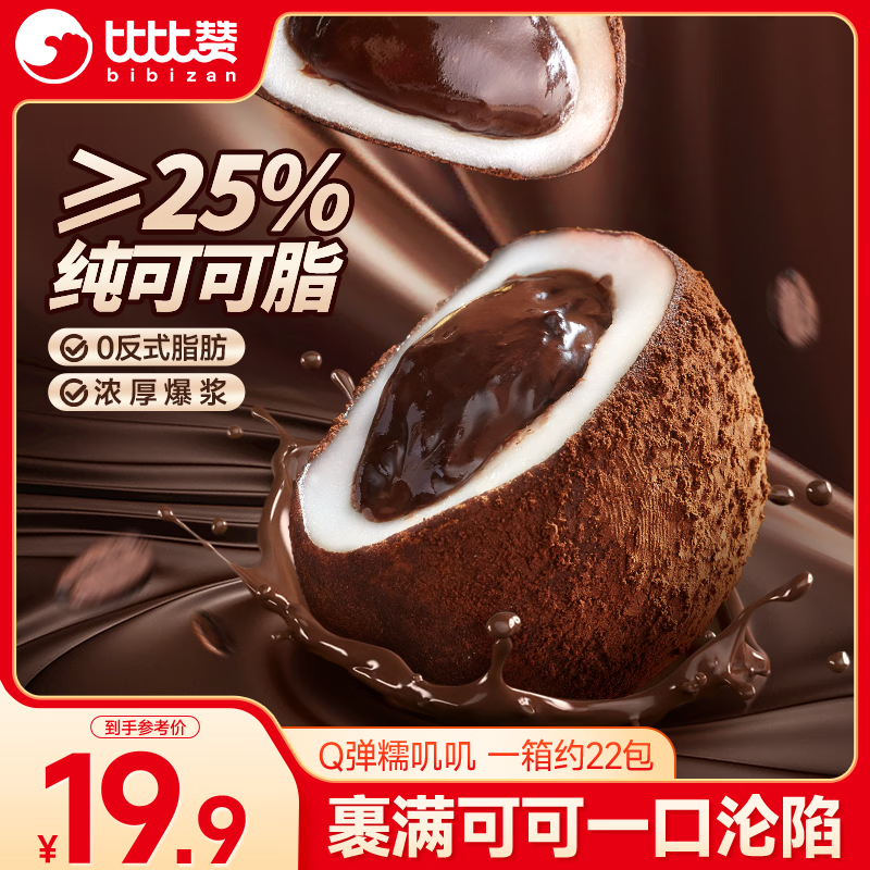 比比赞（BIBIZAN）和风生巧福团660g巧克力味大福麻薯雪媚娘糯米糕点心零食纯可可
