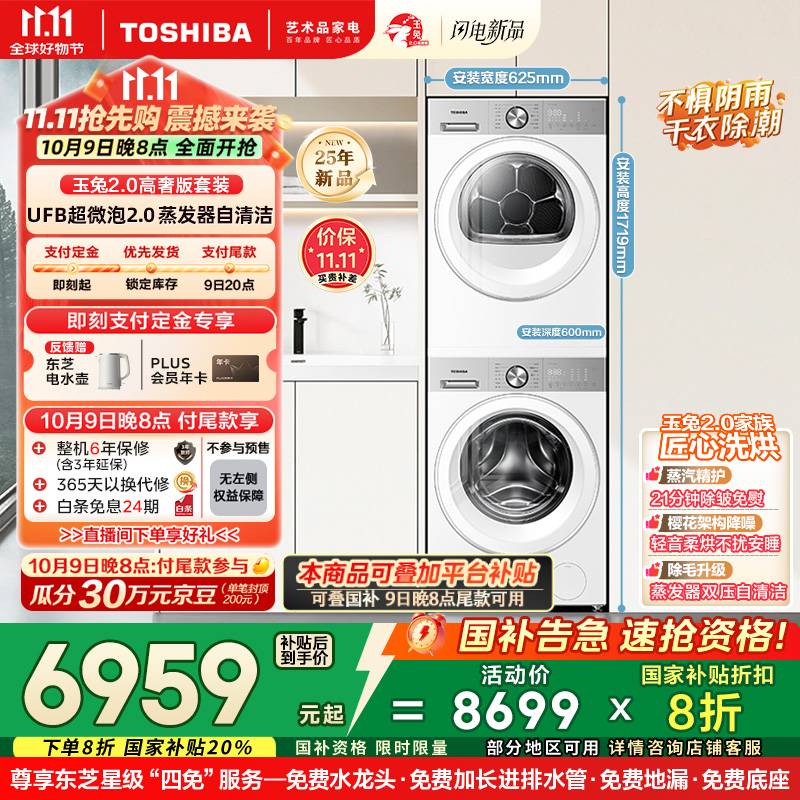 东芝（TOSHIBA）玉兔2.0高奢版洗烘套装【DG-10T183BW+T183BW】10KG滚筒全自动洗衣机+变频热泵烘干机 国家补贴20%