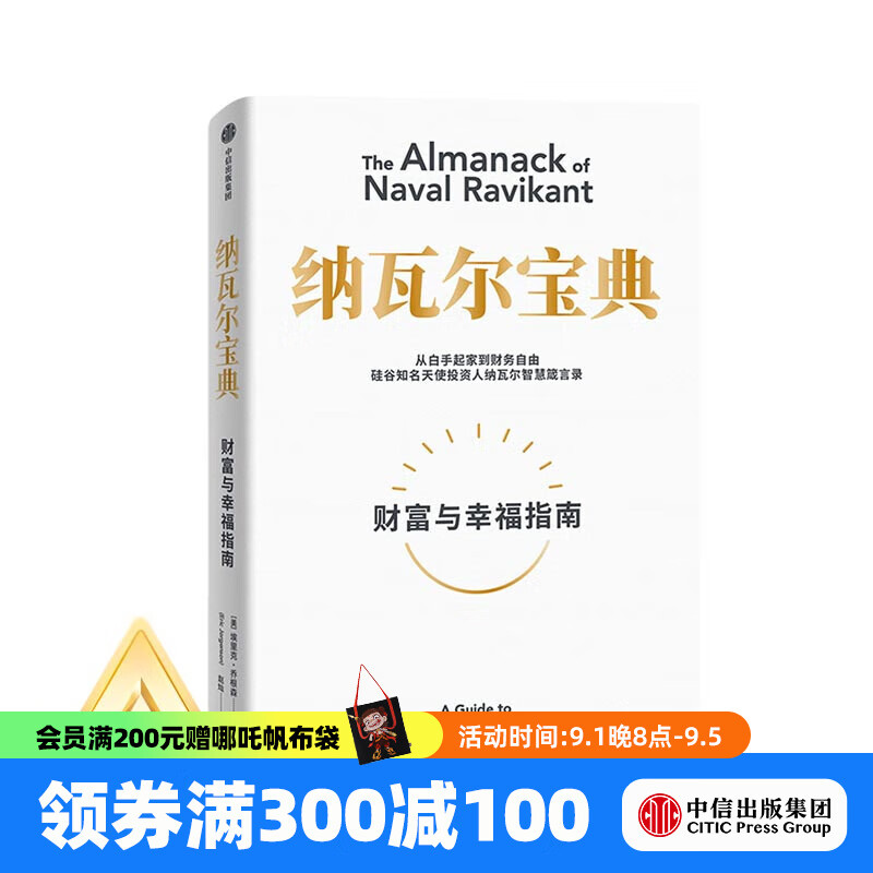 【官方旗舰店】纳瓦尔宝典 埃里克乔根森著 从白手起家到财务自由 硅谷知名天使投资人纳瓦尔智慧箴言录 励志与成功 中信出版社正版图书 京东折扣/优惠券