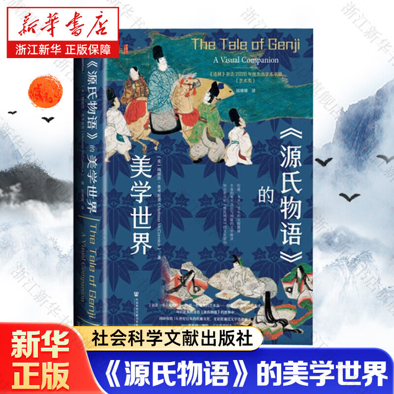 【新华书店】  《源氏物语》的美学世界  (美)梅丽莎·麦考密克  社会科学文献出版社