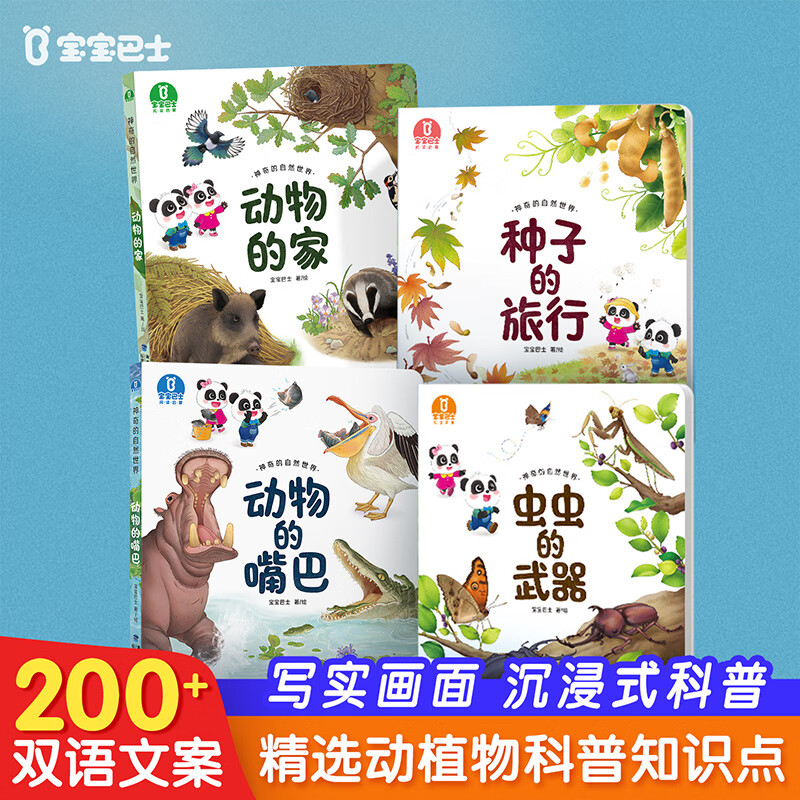 宝宝巴士点读绘本《神奇的自然世界》3-4岁自然篇中英双语科学百科科普儿童科普读物绘本幼儿科普故事书幼儿园老师推荐亲子共读动物植物科学探索启蒙图书小百科全书 神奇的自然世界/4册