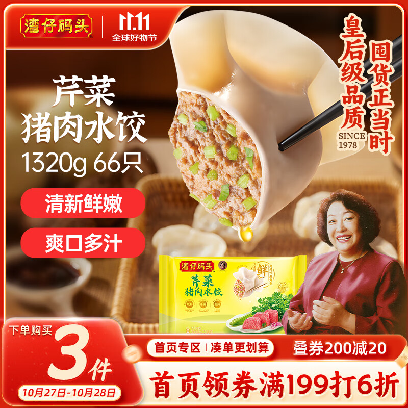 湾仔码头芹菜猪肉水饺1320g66只早餐食品速食面点速冻饺子