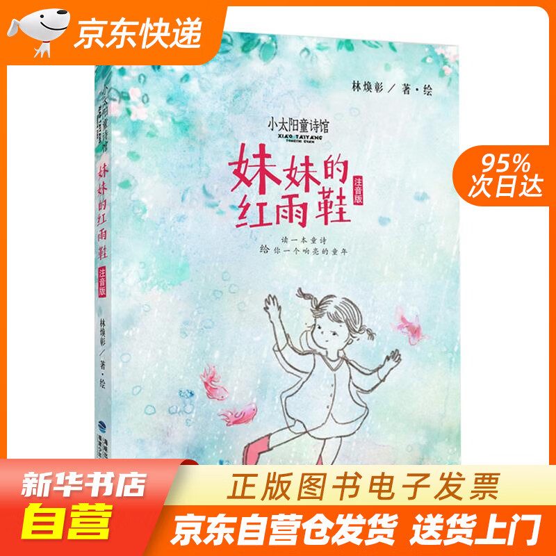 妹妹的红雨鞋(注音版 林焕彰 福建少年儿童出版社 978753957472 正版